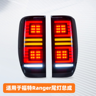 LED流光后尾燈 福特游騎俠Ranger尾燈總成T6T7T8改裝 適用于12 21款