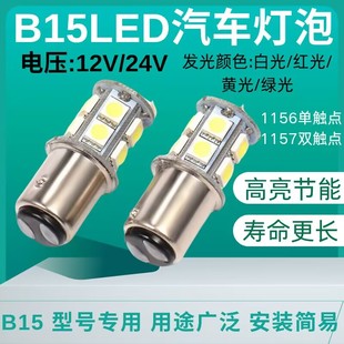 B15汽車摩托車1156 1157LED轉(zhuǎn)向燈12V24V船舶燈機床信號指示燈