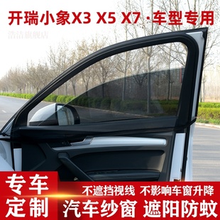 EV汽車防蚊窗簾防蟲紗窗遮陽簾車用通風防曬網 開瑞小象X3