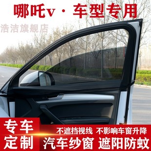 適用于哪吒v汽車窗簾防曬遮陽簾防蚊紗窗專用防蚊網(wǎng)紗車用通風(fēng)網(wǎng)