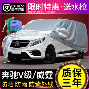 v260l車衣車罩專用防曬防雨隔熱商務(wù) 唯雅諾 適用于奔馳V級(jí) 威霆