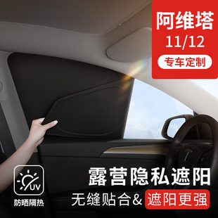阿維塔11 12隱私簾汽車遮陽簾露營車窗遮光擋前檔防曬隔熱側窗簾