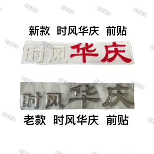 新款 華慶前貼時風三輪車 貼字 前貼畫 華慶前貼字 華慶新款