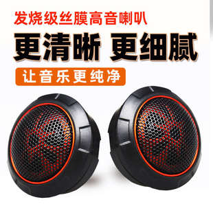 汽車載絲膜小高音頭發燒級喇叭仔音響改裝 揚聲器通用一對裝
