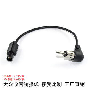 適用汽車音響改裝 吉利長城大眾收音機(jī)天線轉(zhuǎn)接線頭線 DVD導(dǎo)航改裝