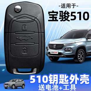 適用于寶駿510遙控鑰匙外殼2017至2021款 汽車遙控器替換外殼