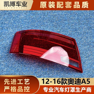 尾燈面罩 適用于奧迪A5尾燈罩 奧迪A5后尾燈殼 16款 后尾燈殼