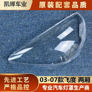 07款 兩廂飛度03 1.3 1.5前大燈罩 面罩 適用于老款 燈罩 飛度燈罩