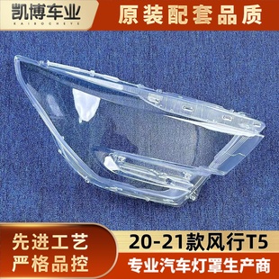 新款 21款 大燈面罩 燈罩 風(fēng)行T5前大燈透明燈殼 適用于T5大燈罩