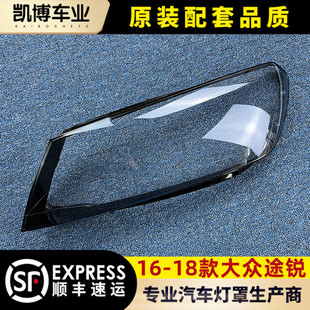 大眾途銳大燈燈殼 大眾途銳汽車大燈罩 大燈面罩 18款 適用于16