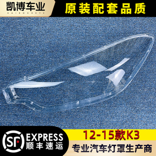 大燈殼 適用于起亞K3大燈罩 K3前大燈透明燈罩 15款 PC面罩