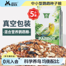 寵尚天虎皮鸚鵡飼料鳥食帶殼黍谷子玄鳳牡丹文鳥糧食鳥糧食物5斤