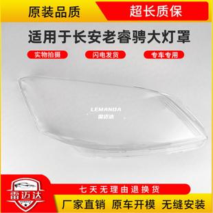 適用于長安老睿騁大燈罩 老睿騁前大燈殼燈面外殼透明燈罩