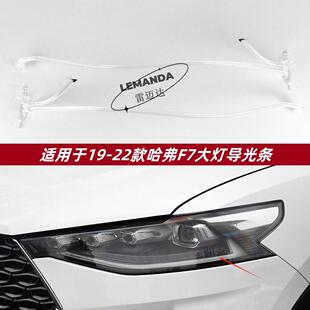 導光條 適用于哈弗F7導光條 前車燈LED日行燈帶 22款 導光管