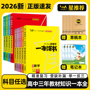 2026一本涂書高中新教材數學英語文物理化學生物政治歷史地理星推薦 高一二高三新高考總復習全國通用基礎知識清單大全套復習資料書