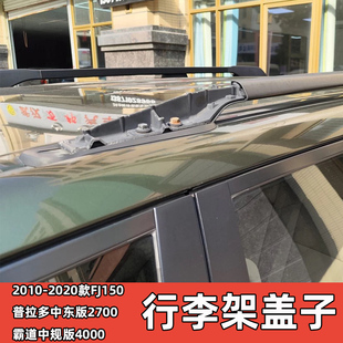 中規(guī)版 霸道普拉多車頂行李架蓋子配件中東版 2020新款 適用于2010
