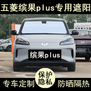 五菱繽果plus專用遮陽簾汽車用品內飾防曬隔熱遮陽板擋側窗前檔風