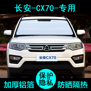 長安CX70專用遮陽簾汽車遮陽擋防曬隔熱遮陽板車窗遮陽側(cè)窗前檔風(fēng)