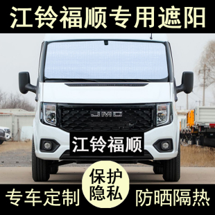 江鈴福順專用遮陽簾汽車內飾用品防曬隔熱神器遮陽板擋側窗前檔風