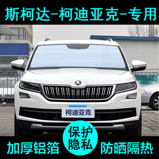 斯柯達(dá)柯迪亞克gt遮陽簾科迪亞克汽車防曬隔熱遮陽板擋側(cè)窗前檔