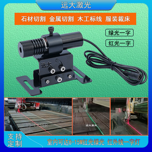 石材橋切機用紅外線定位燈木工機械裁床一字高亮激光十字鐳射綠光