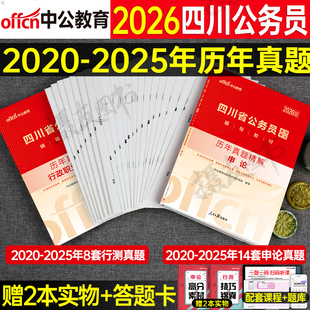 中公2026年四川省公務員考試用書歷年真題庫試卷公考行測和申論教材刷題26中公教育國考省考四川模擬卷考公資料公安崗試題套卷2025