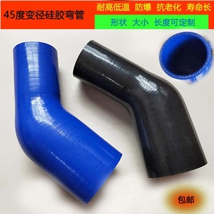 汽車改裝 硅膠管耐高溫耐高壓渦輪增壓器45度變徑彎頭中冷器進(jìn)氣管