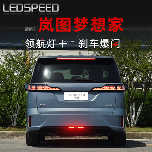 適用于嵐圖夢想家改裝 LED領(lǐng)航燈爆閃警示燈防追尾燈后霧燈后杠燈