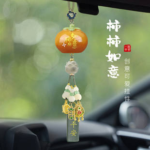 柿柿如意汽車掛件2025新款 高級感網紅車載掛飾后視鏡車內吊飾女生