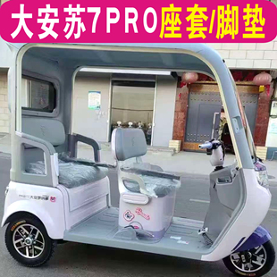 大安羅納多蘇SU7速7PRO三輪車專用座套坐墊罩腳墊踏DA1000DZK