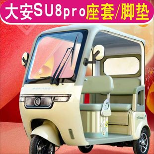 大安羅納多su8pro速8 蘇8三輪車專用座套坐墊腳墊DA1000DZK