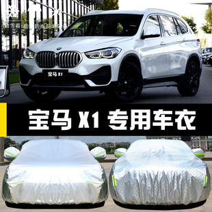 華晨寶馬新X1專用車衣車罩防曬防雨塵遮陽隔熱厚蓋布汽車套外通用