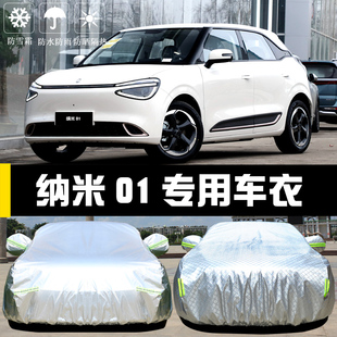 東風納米01專用車衣車罩防曬防雨塵隔熱厚遮陽蓋布汽車套全罩外套