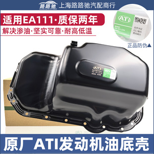 EA111新寶來朗逸晶銳POLO波羅途安邁騰速騰高6明銳發動機油底殼