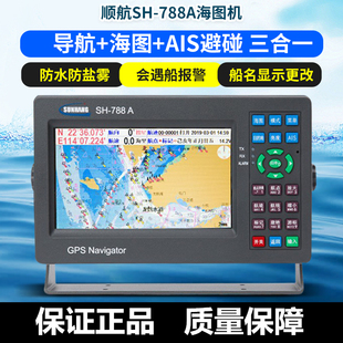 順航SH 788A船用AIS衛星導航儀GPS海上漁船防撞避碰三合一海圖機