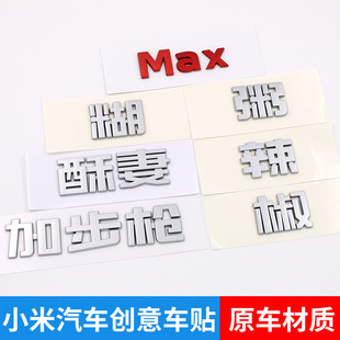 Max 搞笑汽車字標貼酥妻辣椒糊粥改裝 適用于小米Y SU7車尾創意個性