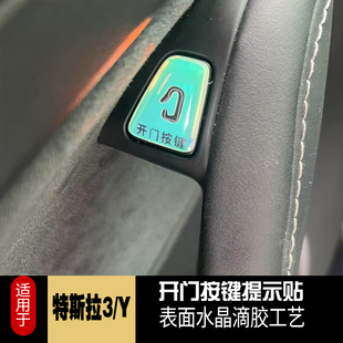 特斯拉3 Y開門車門按鍵貼滴膠防刮用品 Y內飾保護貼適用于特斯拉3