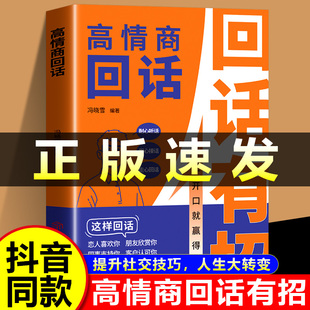回話有招正版 高情商聊天術2冊口才訓練書籍高情商回話術社交溝通技巧高情商為人處世人際交往