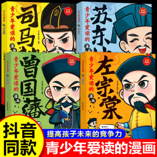 漫畫曾國藩正版 書籍左宗棠 司馬懿 兒童漫畫為人處世智慧 青少年愛讀 蘇東坡 卓鑫閣圖書專營店 抖音同款