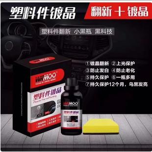 汽車塑料件鍍晶翻新劑發(fā)白老化修復(fù)還原劑內(nèi)飾上光表板蠟 包郵