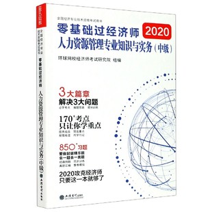 人力資源管理專業知識與實務中級2020全國經濟專業技術資格考試用書 零基礎過經濟師 新華書店暢銷圖書籍 全新正版