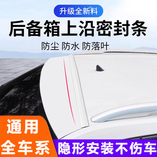 汽車后備箱密封條防塵防落葉SUV尾門防護MPV蓋車頂上沿縫隙密封條