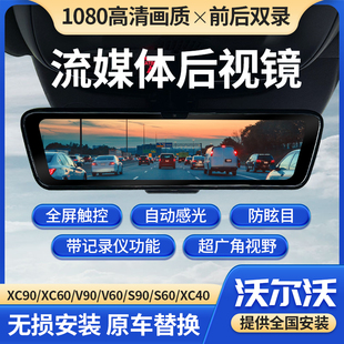 沃爾沃S60S90XC90XC60流媒體后視鏡行車記錄儀倒車影像導航一體