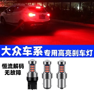 大眾全系專(zhuān)車(chē)專(zhuān)用無(wú)故障剎車(chē)燈爆閃超高亮汽車(chē)led剎車(chē)燈泡后霧燈