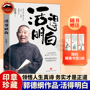 要保持一顆平常心 50歲分享人生起落 感悟逆襲 智慧 書 活得明白郭德綱 德云社郭德綱 2024全新著作