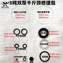 3T2噸臥頂千斤頂修理包密封圈油封油堵密封墊2T3噸臥式 千斤頂配件