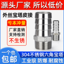 304不銹鋼六角皮管接頭變徑皮接外絲寶塔水管軟管接頭皮插竹節6分