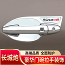 長城炮皮卡門碗拉手貼膜外門把手門腕保防護(hù)套改裝 飾亮條專用配件
