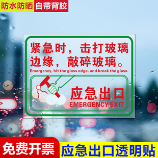 消防救援窗口應急出口提示透明貼標識安全緊急出口緊急時擊打玻璃邊緣破窗錘敲碎逃生敲擊點警示標示提示標志