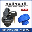 福田歐曼ETX EST尿素蓋尿素箱蓋歐馬可尿素桶蓋鎖尿素罐蓋子 GTL